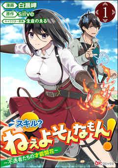 スキル? ねぇよそんなもん! ~不遇者たちの才能開花~ コミック版(分冊版) [1巻]