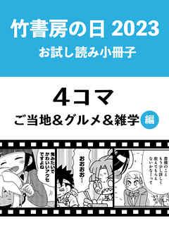 竹書房の日2023記念小冊子 4コマ ご当地&グルメ&雑学編