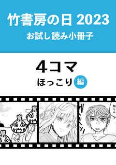 竹書房の日2023記念小冊子 4コマ ほっこり編