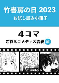 竹書房の日2023記念小冊子 4コマ 恋愛&コメディ&青春編