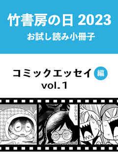 竹書房の日2023記念小冊子 コミックエッセイ編