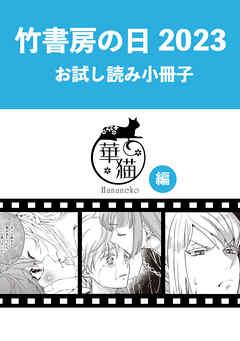 竹書房の日2023記念小冊子 華猫編