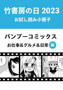 竹書房の日2023記念小冊子 バンブーコミックス お仕事&グルメ&日常編