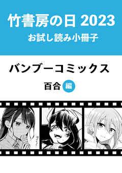 竹書房の日2023記念小冊子 バンブーコミックス 百合編