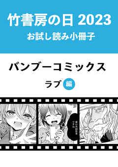 竹書房の日2023記念小冊子 バンブーコミックス ラブ編