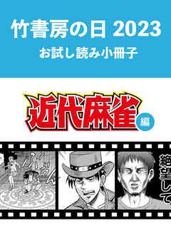 竹書房の日2023記念小冊子 近代麻雀編