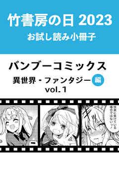 竹書房の日2023記念小冊子 バンブーコミックス 異世界・ファンタジー編