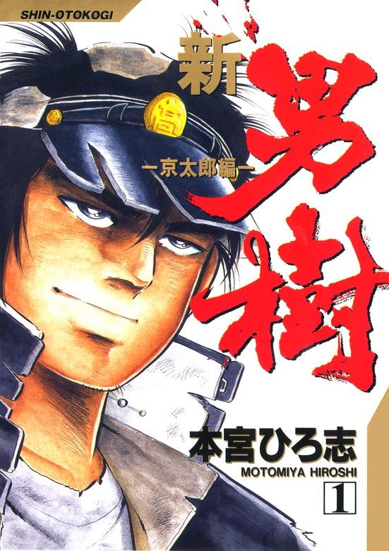 新・男樹 [1巻]
