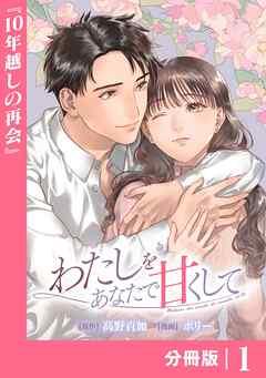 わたしをあなたで甘くして【分冊版】(ラワーレコミックス) [1巻]