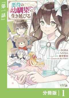 悪役の幼馴染として生き延びる【分冊版】 (ラワーレコミックス) [1巻]