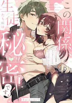 この関係、生徒たちには秘密です! 生真面目教師とスパダリ教師のとろ甘カップル事情 Episode.1《Pinkcherie》