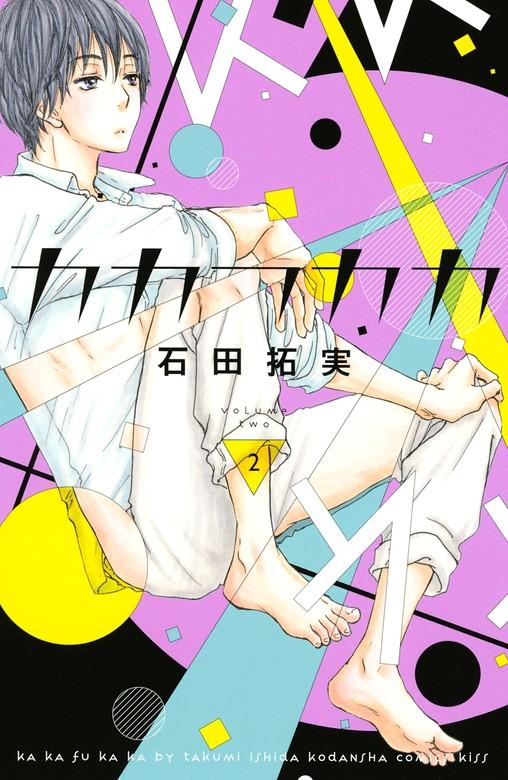 カカフカカ [2巻]
