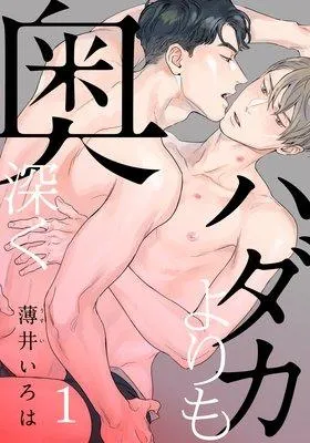 ハダカよりも奥深く [1巻]