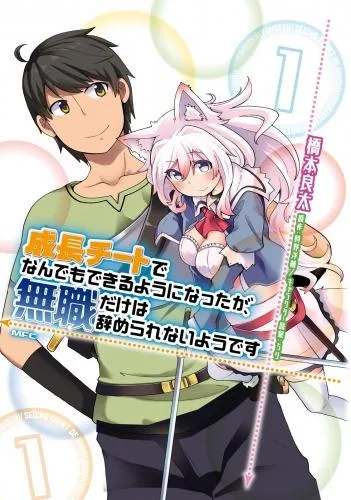成長チートでなんでもできるようになったが、無職だけは辞められないようです [1巻]