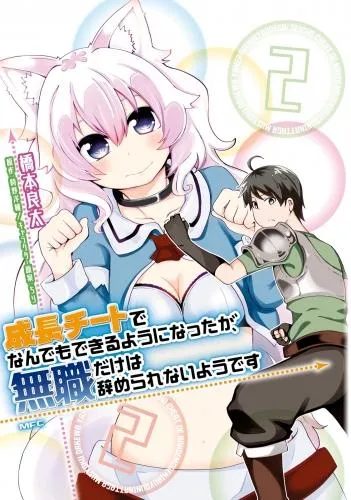 成長チートでなんでもできるようになったが、無職だけは辞められないようです [2巻]