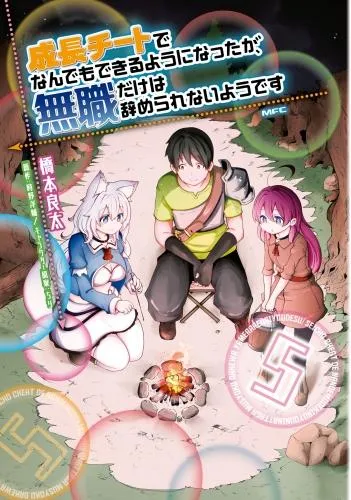 成長チートでなんでもできるようになったが、無職だけは辞められないようです [5巻]
