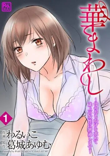 華まわし ~母のおもかげを求めて歳上の女性に密通します~