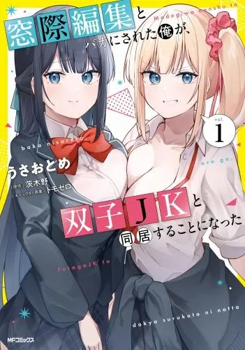 窓際編集とバカにされた俺が、双子JKと同居することになった [1巻]