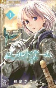 コールドゲーム 1【電子版特典かきおろし付き】