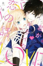 君がキライな恋の話(1)