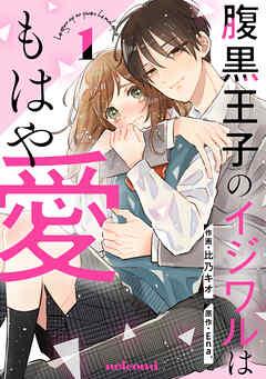 腹黒王子のイジワルはもはや愛 [1巻]
