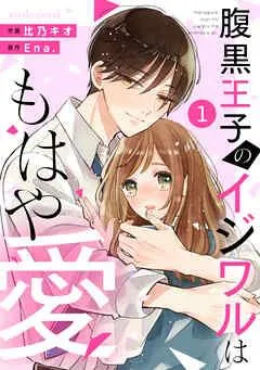 noicomi腹黒王子のイジワルはもはや愛 [1巻]