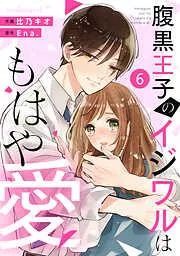 noicomi腹黒王子のイジワルはもはや愛6巻 [6巻]