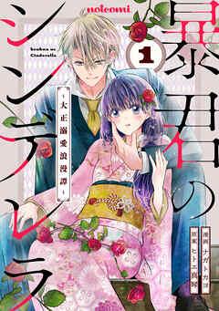 暴君のシンデレラ~大正溺愛浪漫譚~ [1巻]