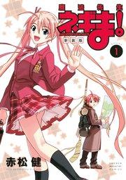 新装版 魔法先生ネギま!(1)