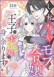 しがないモブ令嬢なので、王子の求婚は身に余ります! [2巻]