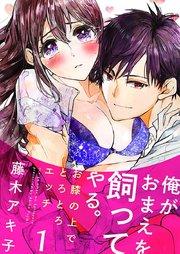 俺がおまえを飼ってやる。~お膝の上でとろとろエッチ~ 1巻