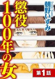 懲役100年の女(分冊版) 【第1話】