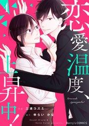 恋愛温度、上昇中!1巻