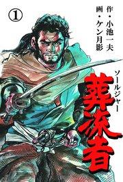 葬流者 1