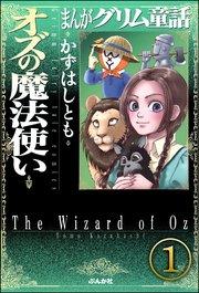 まんがグリム童話 オズの魔法使い(分冊版) 【第1話】