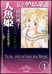 まんがグリム童話 人魚姫~うたかたの月~(分冊版) 【第1話】