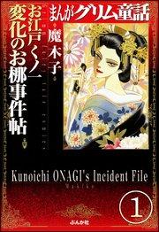 まんがグリム童話 お江戸くノ一変化のお梛事件帖(分冊版) 【第1話】