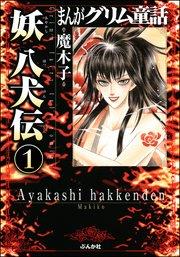 まんがグリム童話 妖 八犬伝(分冊版) 【第1話】