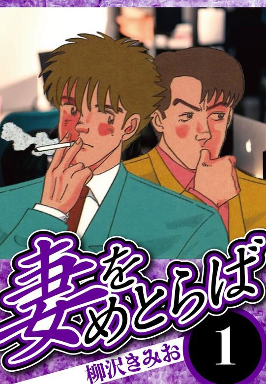 妻をめとらば 1(ハーパーコリンズ・ジャパン×アルト出版) [1巻]