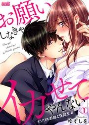 お願いしなきゃイカせてやんない~イジワル教師と保健室で~ 1巻