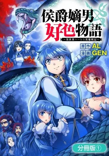 侯爵嫡男好色物語 ~異世界ハーレム英雄戦記~ [1巻]