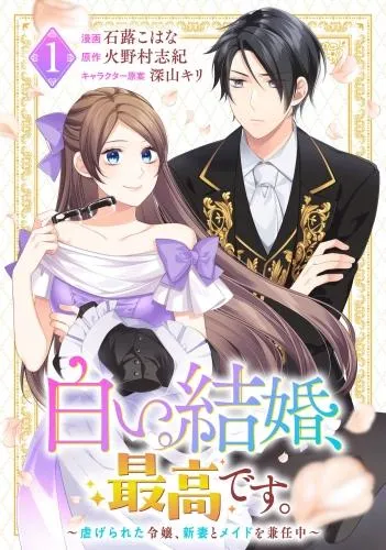 白い結婚、最高です。~虐げられた令嬢、新妻とメイドを兼任中~ [1巻]