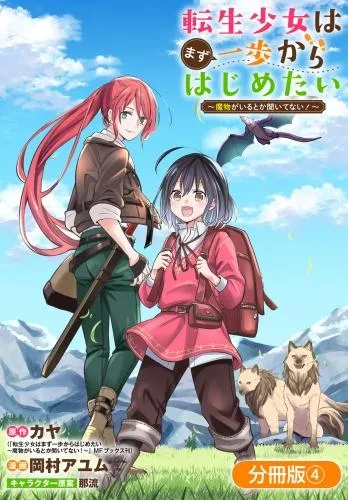 転生少女はまず一歩からはじめたい~魔物がいるとか聞いてない!~ [4巻]