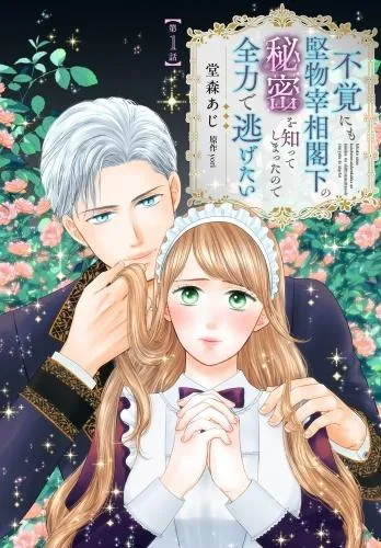 不覚にも堅物宰相閣下の秘密を知ってしまったので全力で逃げたい