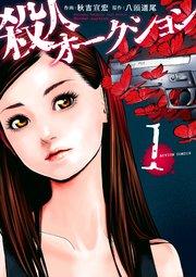 殺人オークション 1巻