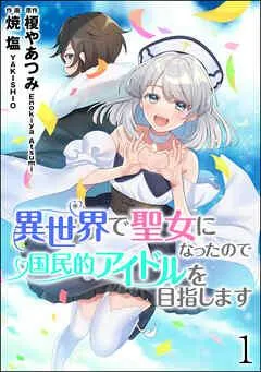 異世界で聖女になったので国民的アイドルを目指します(分冊版) [1巻]