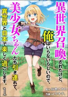 異世界召喚されたけど、俺はいらないらしいので、美少女ちゃんたち引き連れて、異世界と日本で楽しく過ごします。(分冊版) [1巻]