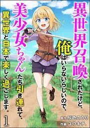 異世界召喚されたけど、俺はいらないらしいので、美少女ちゃんたち引き連れて、異世界と日本で楽しく過ごします。 [1巻]