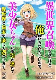 異世界召喚されたけど、俺はいらないらしいので、美少女ちゃんたち引き連れて、異世界と日本で楽しく過ごします。 [2巻]
