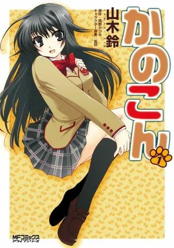 かのこん [1巻]